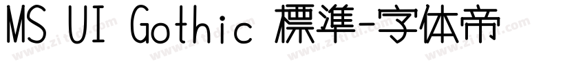 MS UI Gothic 標準字体转换